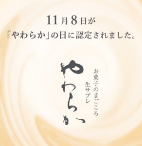 梅林堂が11月8日をやわらかの日に制定 店頭で記念キャンペーン実施へ