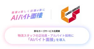 鈴与カーゴサービス北関東が物流スタッフ採用フローにAIバイト面接を導入