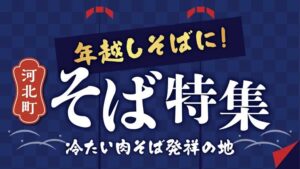 山形県河北町がふるさと納税サイトで名物の冷たい肉そば特集ページを公開