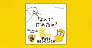 子育てあるある描く絵本 なんでだめなの？ が10月28日に発売へ