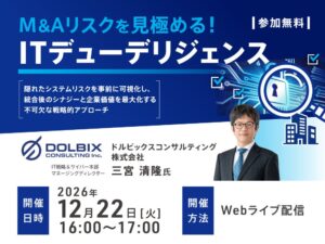 ストライクとドルビックス、ITデューデリジェンスの無料セミナーを12月開催へ