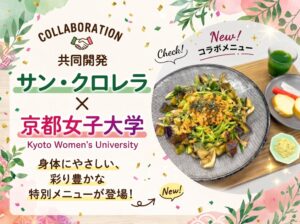 サン・クロレラと京都女子大学が11月5日に産学連携のフードイベントを開催へ