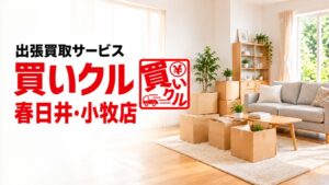 出張買取専門店買いクル春日井・小牧店が2026年10月に開業3周年を迎える予定