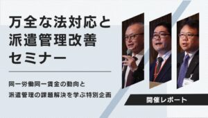 ドコ1が派遣管理適正化セミナーを神戸で開催 法令対応やシステム活用法を解説