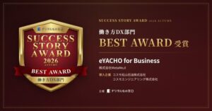 MetaMoJiのeYACHO導入事例が働き方DX部門BEST AWARDを受賞