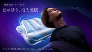 創通メディカル、音で睡眠導く枕MYTREX ZONE Pillowを先行発売へ