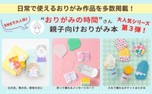 世界文化社、かんたんかわいい プレゼントおりがみを10月29日に発売へ