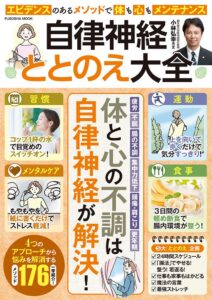 扶桑社が小林弘幸氏の自律神経ととのえ大全を2026年11月2日に発売へ