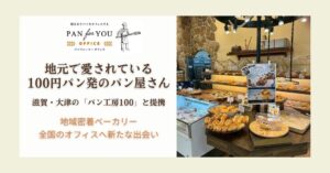 パンフォーユーが大津のパン工房100と提携、オフィス向けに冷凍パンを提供開始
