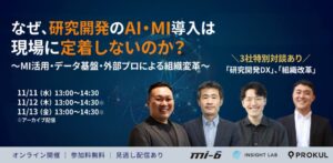 研究開発のAI・MI導入における現場定着と組織変革の課題