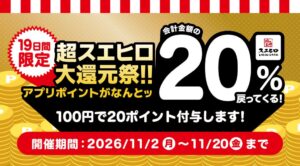 スエヒロレストランシステム 超スエヒロ祭20％還元キャンペーンを11月開催へ