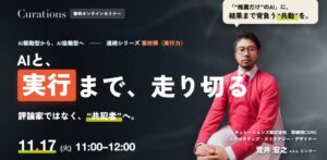 キュレーションズ、事業開発とAI実行をテーマにした無料セミナーを11月17日開催へ