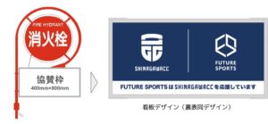 消火栓標識とSHINAGAWA CCが提携 天王洲アイルに応援看板第1号を設置