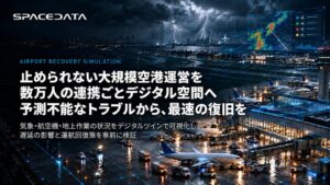 スペースデータ、空港の運航トラブル回復を支援するデジタルツインのデモを開発