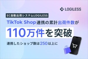 LOGILESSのTikTok Shop連携累計出荷件数が110万件を突破