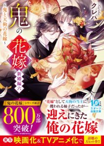 スターツ出版文庫から鬼の花嫁新刊など5作品が2026年10月28日に発売へ