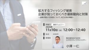 ACSiON、フィッシング被害対策ウェビナーを2026年11月10日に開催へ