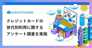 メインカード選びで50代の46.22%が年会費を重視 ココモーラが世代別調査