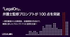 LegalOnアシスタントの弁護士監修プロンプトが合計100点突破 書類作成を追加