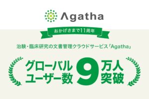 アガサの治験文書管理クラウドAgatha、グローバルユーザー数が9万人を突破