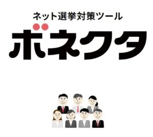 イチニの政治家向けネット選挙サービスボネクタの累計利用者数が6,500人突破