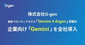 G-gen、Gemini 4 Argon基盤のGeminiを全社導入