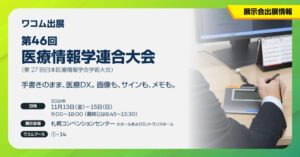 ワコム、第46回医療情報学連合大会で医療向け液晶ペンタブレット等を展示へ