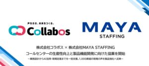 コラボスとMAYA STAFFINGが協業 コールセンターの効率化やCX向上へ