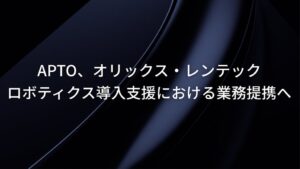 APTOとオリックス・レンテック、ロボティクス導入支援に向け基本合意を締結