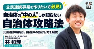 LOCUS BRiDGEの林和輝氏が参謀BAR新宿の公民連携勉強会に登壇へ