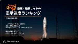ギャプライズ、国内ECサイトの表示速度ランキングを発表