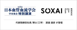 SOXAI渡邉代表が日本血管血流学会で特別講演 生体情報継続計測や未病研究の展望語る