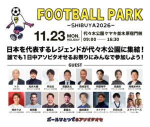 代々木公園でFOOTBALL PARKが2026年11月23日に開催へ