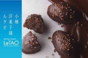 ヌーベルバーグ ルタオ ショコラティエ小樽本店、冬限定カカオッシュを先行販売へ