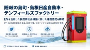 隠岐の島町と島根日産、テンフィールズがEV活用連携協定を締結へ