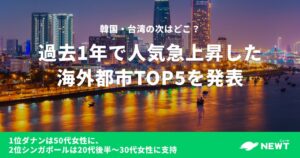 NEWT海外ツアー予約データ、伸び率トップはダナン　2位はシンガポール
