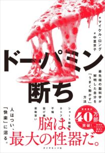 ダイヤモンド社、書籍ドーパミン断ちを発売へ 脳科学で自分を動かす方法を解説