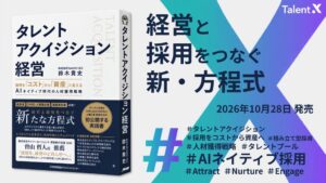 TalentXの鈴木貴史氏が書籍タレントアクイジション経営を発売