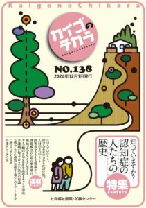 社会福祉振興・試験センターが認知症の歴史を特集した情報誌138号を12月1日発行へ