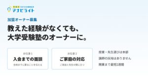 アリカノ、オンライン個別指導マナビライトのFC加盟オーナーを募集