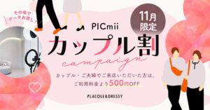 セルフ写真館PICmii、11月にカップル割を実施へ　撮影料金500円OFF