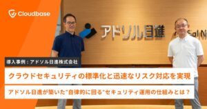 Cloudbaseがアドソル日進の国産CNAPP導入事例インタビューを公開