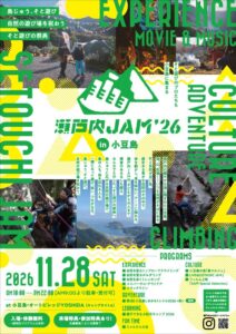 小豆島でそと遊びの祭典 瀬戸内JAM2026 が2026年11月28日開催へ