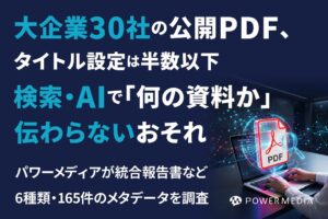 TOPIX Core30企業の公開PDF、タイトル設定は45%にとどまる