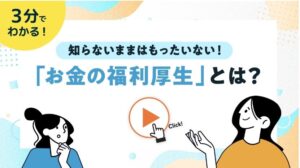 ベター・プレイス はぐくみ企業年金の要点を約3分半で紹介する動画を公開