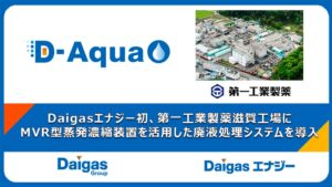 Daigasエナジー、第一工業製薬滋賀工場にMVR廃液処理システムを初導入