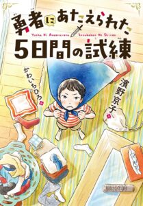 株式会社新興出版社啓林館 勇者にあたえられた５日間の試練 を全国の書店で発売