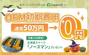 Mogic、LearnOのOEM初期費用が無料になるキャンペーンを実施へ