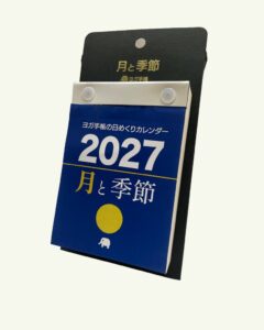 東京ヨガ企画、ヨガ手帳の日めくりカレンダー 月と季節 2027年版を発売へ