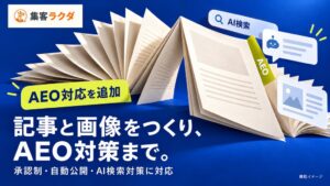 株式会社Arstructが集客ラクダにAEO対策機能を追加